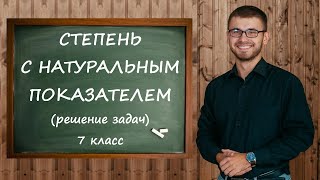 Степень с натуральным показателем (решение задач, примеры). Алгебра 7 класс