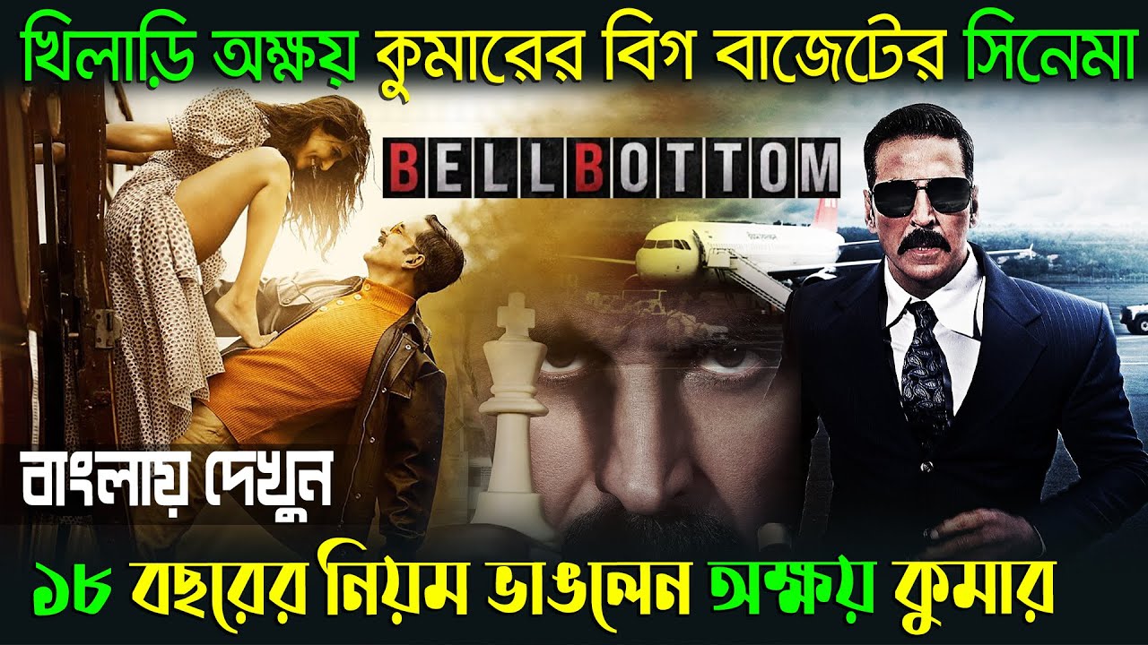 Bell Bottom (2021) Full Movie Explained in Bangla || বেল বাটম সিনেমার গল্প || Bell Bottom Bangla