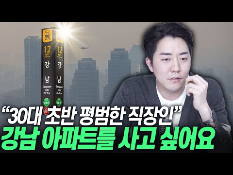 &amp;quot;30대 평범한 직장인&amp;quot; 갈아타기로 강남 입성 할 수 있을까