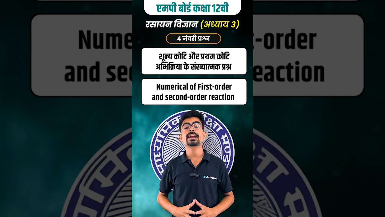 Chemistry Chapter 3 Important Question | रसायन | Chemical Kinetics| एमपी बोर्ड कक्षा 12 | 