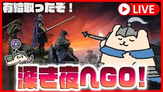 【ELDEN RING NIGHTREIGN】深度1〜深き夜に挑め！ナイトレイン実況【参加歓迎/steam】