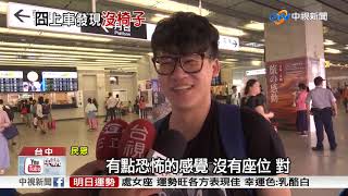 傻眼! 國慶返鄉買自強號 上車竟沒椅子│中視新聞 20171007