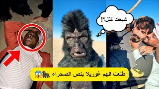 أقوى مقلب من بيت رشك في الصحراء 2024؟! شوفوا شنو صار 😱🔥