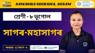 Class 8 Geography | সাগৰ-মহাসাগৰ | Chapter 5 Part 06 | Ekaksha Assam