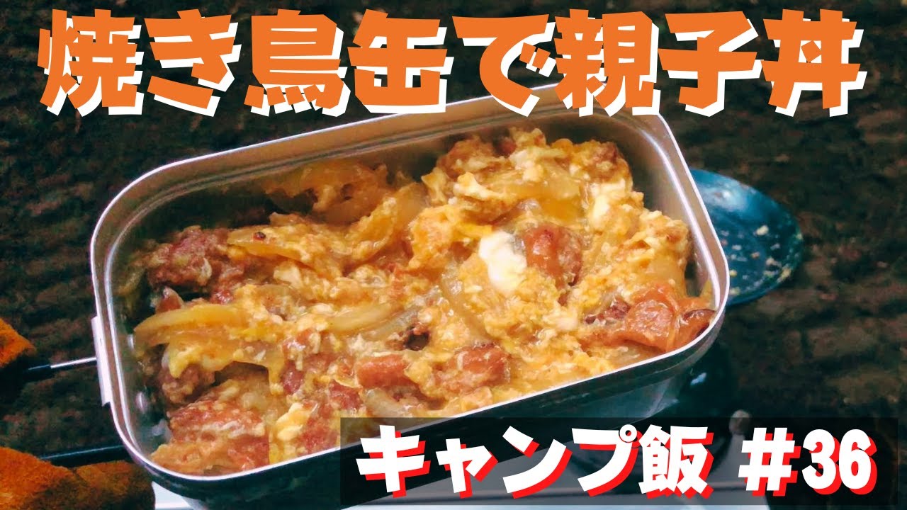 【ソロキャンプ飯】36 焼き鳥缶で簡単 親子丼♪ ソロ 簡単キャンプ料理 ★メスティン料理★ ☆Japanese camping food