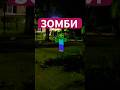 Зомби #прикол #memes #юмор