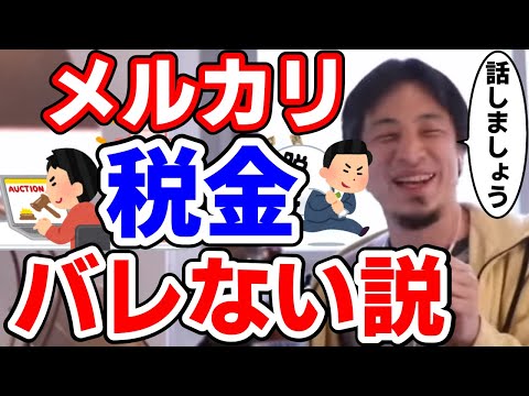 メルカリ税金バレない説。アカウント複数使用でいける？西村博之 ひろゆき切り抜き