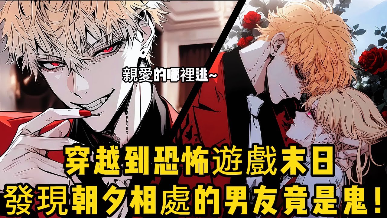 穿越到恐怖遊戲我竟和俊美男鬼談起戀愛，沒想到他卻是我的網戀男友#小说推文 #漫画解说 #穿越 #青春 #都市 #懸疑故事 #小说漫画 #小说推荐