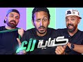 كفاية رزع لحد كده       دوقها و قولها مع مروان سري 