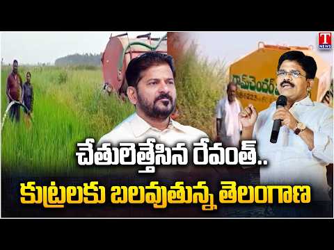 Palle Ravi Kumar Slams Revanth Reddy | Telangana Falling Victim to Political Conspiracies? | T New
