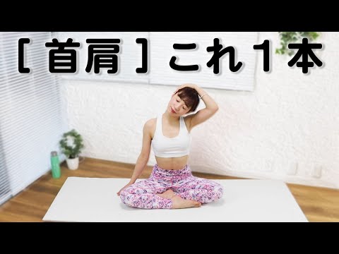 49【首こり解消ヨガ】これだけで肩こりも解消できるスッキリヨガ/首・肩・背中をほぐす