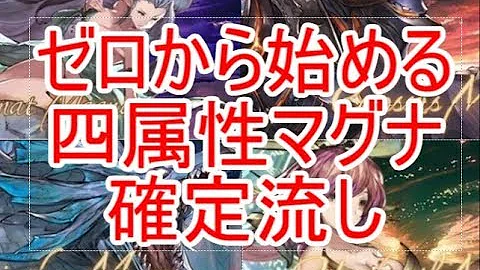 グラブル マグナ 確定流し