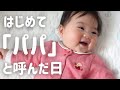 【生後216日】パパに抱っこをおねだり!抱っこをして欲しすぎて初めて「パパ」と言えちゃった!? (Day 216. Ponu called "Papa" for the first time!)