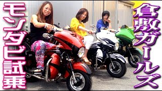 ハーレーじゃないよ! 倉敷ガールズ、モンダビ試乗!! monkey-davidson MONKEY DAVIDSON MINI GLIDE
