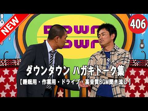 【広告無し】ガキの使い トーク傑作選｜ダウンタウン最高の爆笑シーン#406【睡眠用・作業用・高音質BGM聞き流し】（概要欄タイムスタンプ有り）