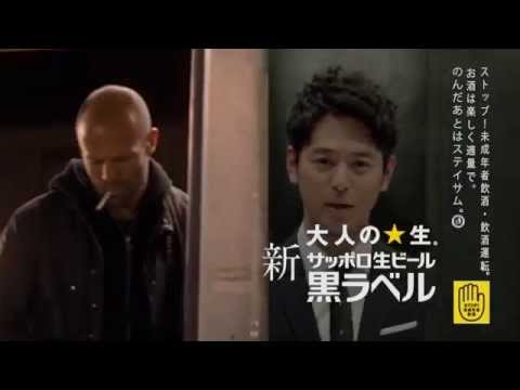 MAD ジェイソン・ステイサム×サッポロ黒ラベル CM
