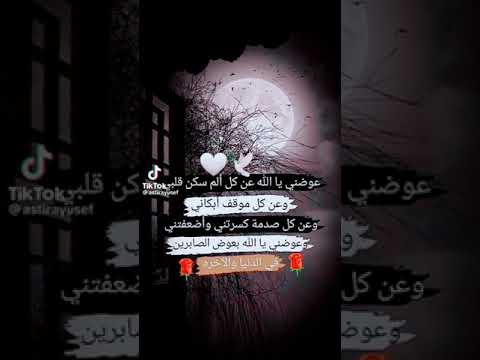 عوضني يا الله عن كل ألم سكن قلبي حالات واتساب ستوريات 