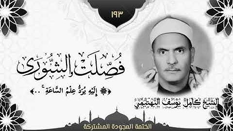 الختمة المجوّدة المشتركة2 تلاوة رقم (١٩٣) الشيخ كامل يوسف البهتيمي من سورتي فصلت والشورى.