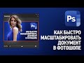 Как быстро масштабировать документ в Фотошопе? Уроки Фотошопа