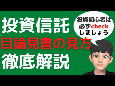 【つみたてNISA・ジュニアNISAで投資信託するなら必須】目論見書の見方を徹底解説