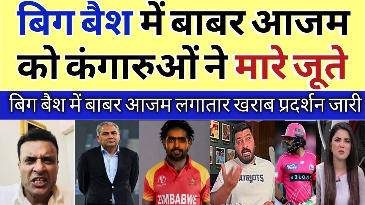 Babar Azam fir fail! BBL me lagataar kharab pradarshan par Pak media shocked