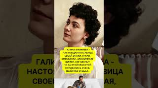 ГАЛИНА БРЕЖНЕВА - НАСТОЯЩАЯ КРАСАВИЦА СВОЕЙ ЭПОХИ! СОГЛАСНЫ?