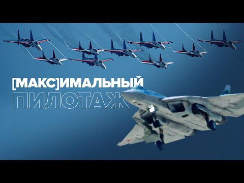 Высший пилотаж на МАКС-2021: как летают в небе над подмосковным Жуковским