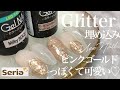 グリッター埋め込みが冬っぽくておしゃれ♡セリアジェルこの2色持ってる人はやってみて！！