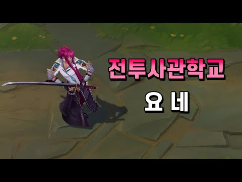 전투사관학교 요네 (Battle Academia Yone Skin Preview)