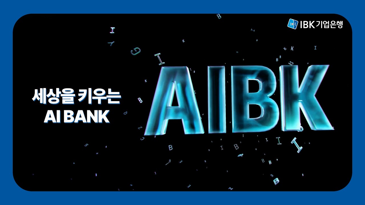 세상을 키우는 AIBANK📢