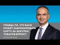 Правда ли, что банк может заблокировать карту за закупки товаров впрок?