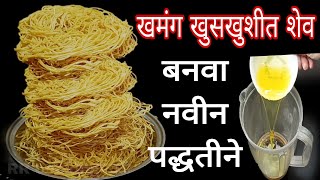 खुसखुशीत खमंग  शेव बनवा नवीन सोप्या पद्धतीने Shev Recipe In Marathi , How to Make Shev  शेव रेसिपी