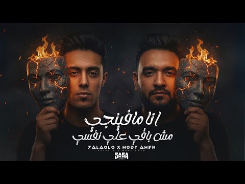 انا مافينجي مش باقي على نفسي اعلام على مين ده انا كاشحكم مودي امين حلقولو 2026