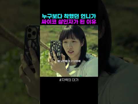 착했던 의사 언니가 희대의 싸패 살인마가 된 이유 #자백의대가 #김고은