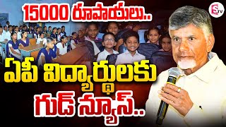 Good News To AP Students | Thalliki Vandanam Scheme | CM Chandrababu | @sumantvdarsi Net Worth