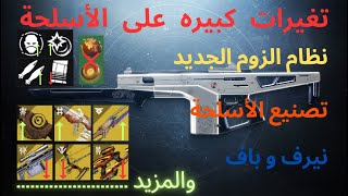 دستني 2 : تغييرات كبيره على الأسلحة من باف ونيرف ونظام الزوم الجديد و ايضا تحسينات على تصنيع الأسلحة