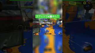クアッドで4連続キルを決める! #スプラ #スプラトゥーン3 #クアッドホッパー
