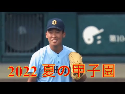 2022  夏の甲子園 本当に感動した ！