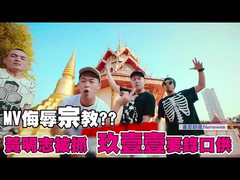 玖壹壹要錄口供 黃明志被逮上銬  只因MV被指侮辱宗教