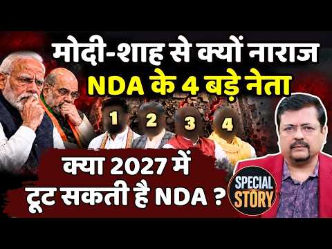 क्यों नाराज हैं NDA के नेता | क्या 2027 में टूट सकती है NDA ? Deepak Sharma |