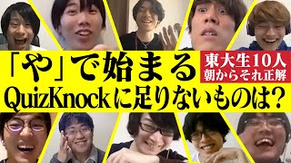 リモート朝からそれ正解！東大生ら10人で爆笑回答連発！？【#17】