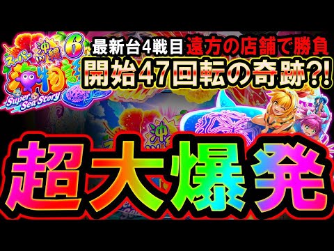 【新台4戦目  Pスーパー海物語IN沖縄6】これが超大爆発?!来店イベント狙いで事故った…【地球1周までに300万勝利する130/365日目】#沖縄6 #沖海6