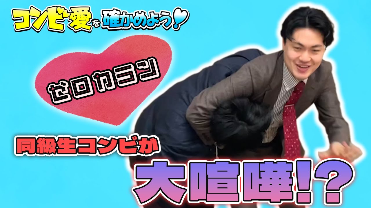 【大喧嘩】同級生コンビ、ゼロカランのコンビ愛はいかに？！【コンビ愛を確かめよう！#27】
