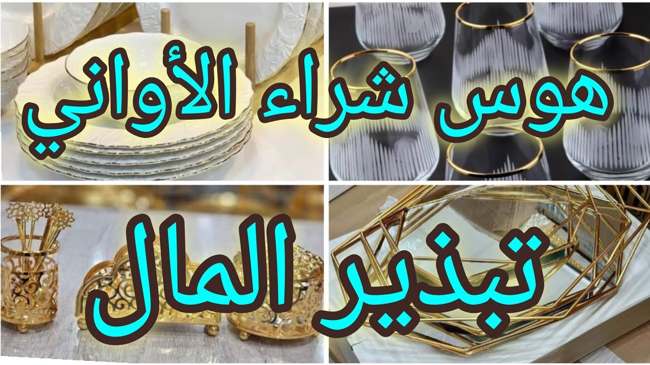 تبذير  المال 💰 هوس شراء أغراض المنزل الغير ضرورية 😩