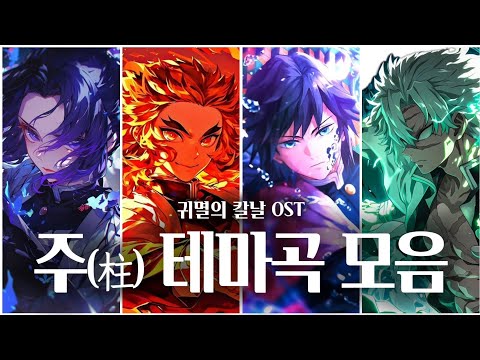 Demon Slayer All Hashira Theme HASHIRA 