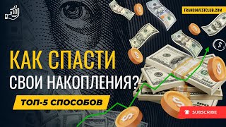 Как спасти накопления? 5 способов сохранить сбережения в 2024 году #деньги #накопления #инвестиции