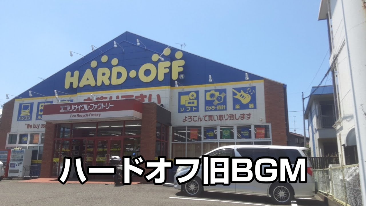 ボイスミックストーカー VMT-01 HARD OFF 島村仁アナウンス入り ハードオフ店内BGM 【音声付】 - YouTube