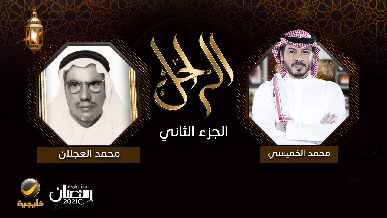 سيرة وحياة رجل الأعمال الراحل محمد العجلان رحمه الله في برنامج الراحل مع محمد الخميسي الجزء الثاني