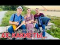 АХ, КАКИЕ ТЫ.../ гр. ВЕСЕЛУХА