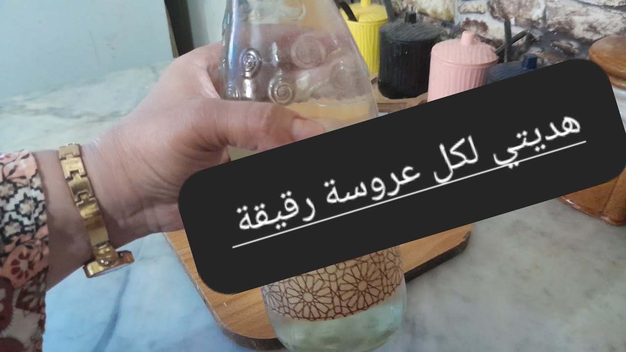 راكي رقيقة وليدك رقيق عرسك قرب وانت مازلتي سكوبيدوا😱تولي دبدوبة قبل عرسك ودعيلي من اول يوم .